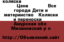 коляска  Reindeer Prestige Wiklina  › Цена ­ 56 700 - Все города Дети и материнство » Коляски и переноски   . Амурская обл.,Мазановский р-н